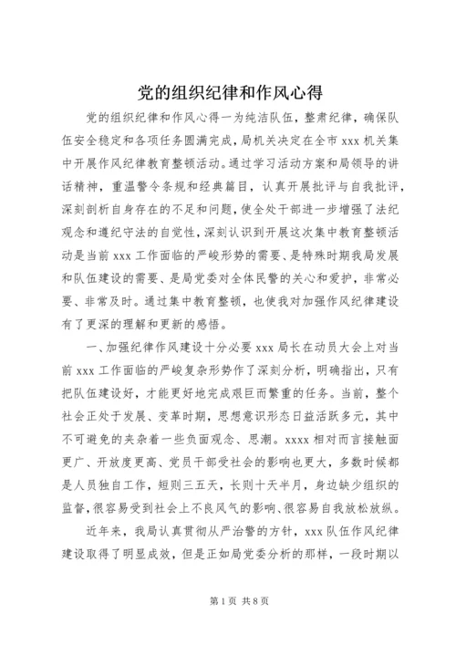 党的组织纪律和作风心得.docx