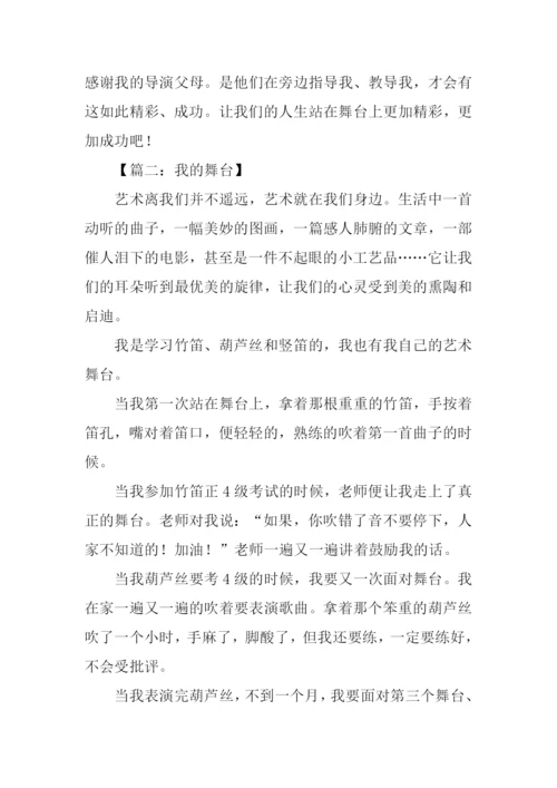 我的舞台作文500字.docx