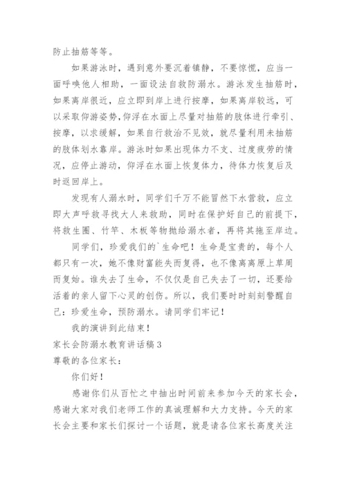 家长会防溺水教育讲话稿.docx