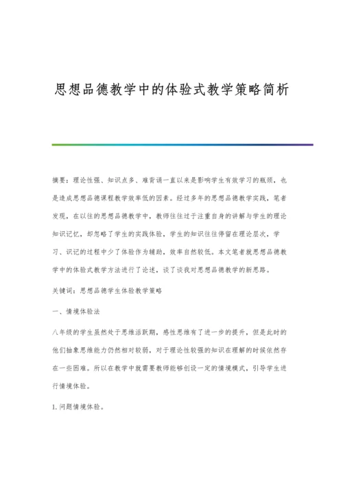 思想品德教学中的体验式教学策略简析.docx
