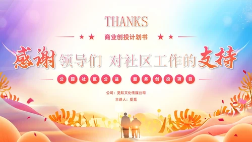 炫彩风商业创投老年人公园社区公益服务项目汇报PPT模板