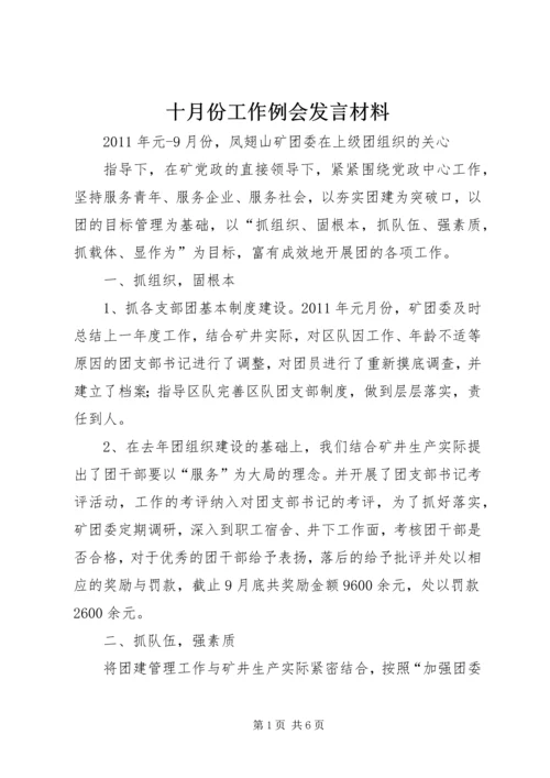 十月份工作例会发言材料.docx