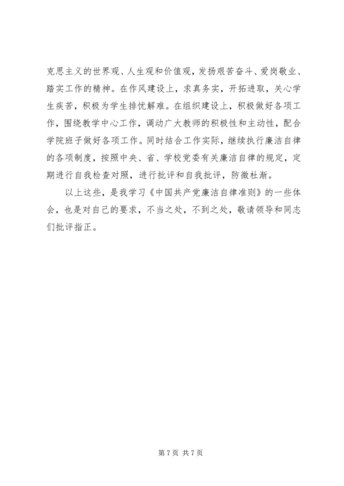 学习党员廉洁自律规范心得.docx