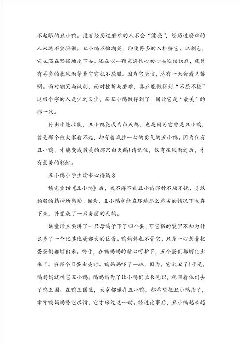 丑小鸭小学生读书心得