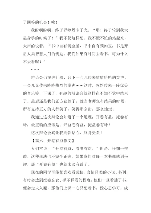 五年级作文开卷有益.docx