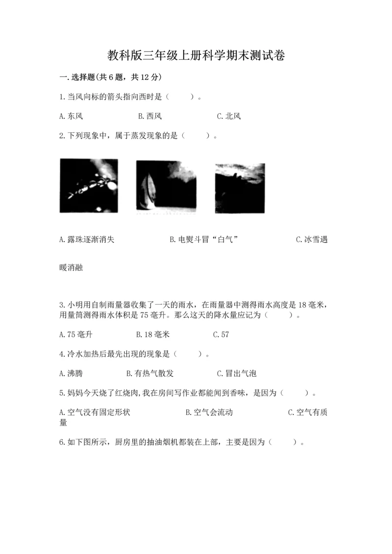 教科版三年级上册科学期末测试卷及参考答案【培优b卷】.docx