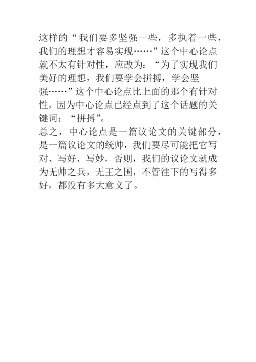 如何写好议论文的中心论点？(.docx