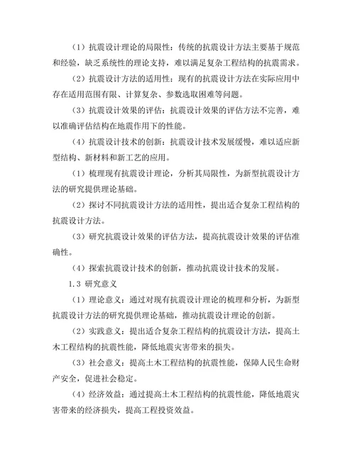 土木工程中的抗震设计方法研究