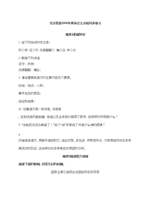 第课喜获奥运会主办权同步练习语文版八上