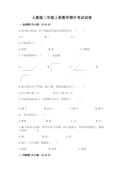 人教版二年级上册数学期中考试试卷及参考答案（新）.docx