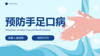 卡通插画预防手足口病主题教育PPT模板
