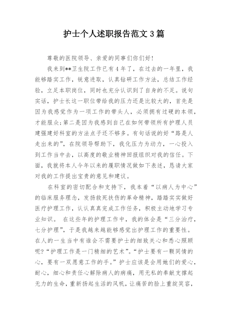 护士个人述职报告范文3篇.docx