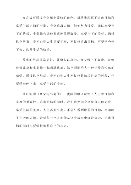 夸父与小菊仙阅读感想
