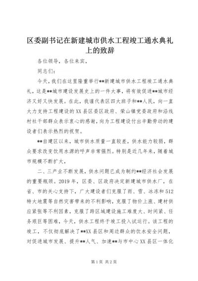 区委副书记在新建城市供水工程竣工通水典礼上的致辞.docx