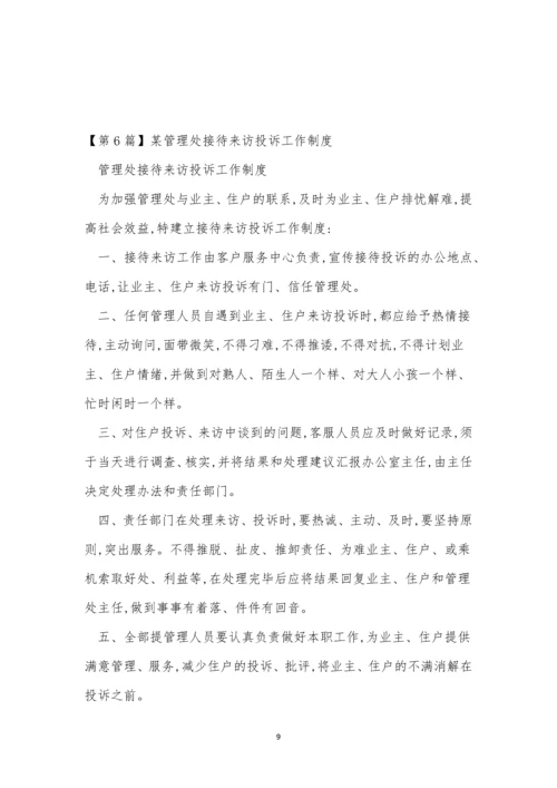 接待来访管理制度6篇.docx