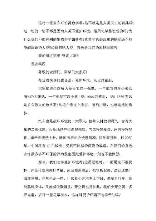 学生校内环保发言稿5篇