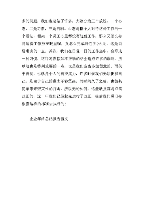 企业年终总结报告范文
