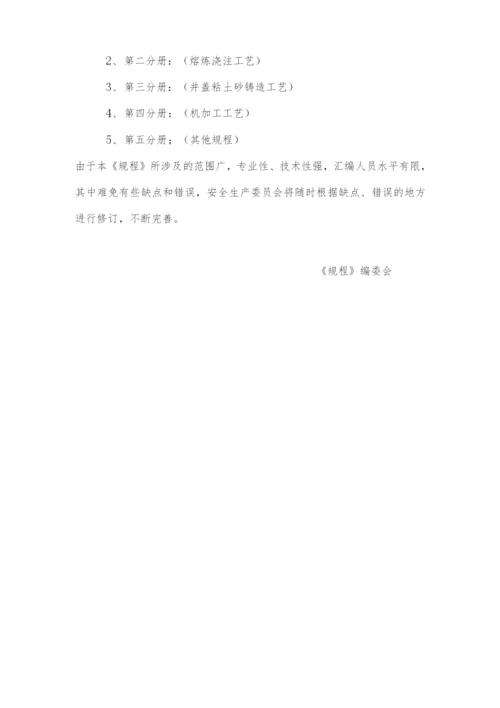 铸造企业岗位安全操作规程汇编.docx