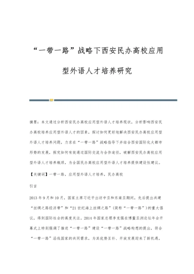 一带一路战略下西安民办高校应用型外语人才培养研究.docx