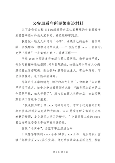 公安局看守所民警事迹材料.docx