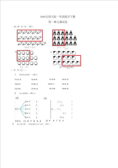2020北师大版一年级下册数学第一单元测试卷含答案