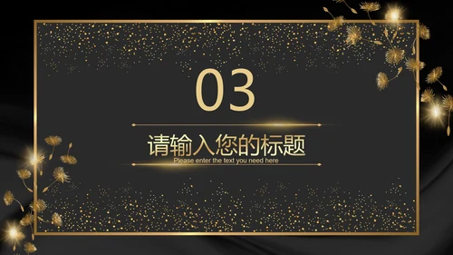 黑金奢华商务璀璨商务PPT模板