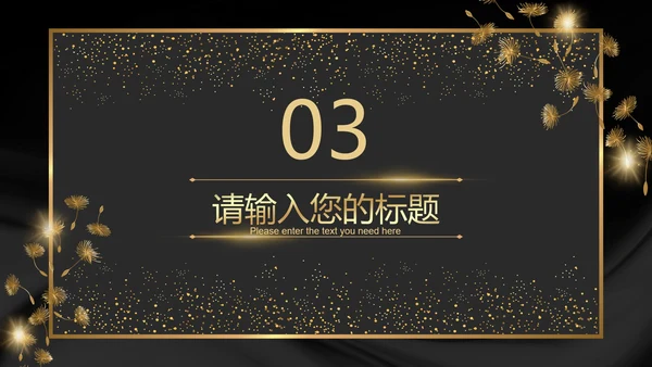 黑金奢华商务璀璨商务PPT模板