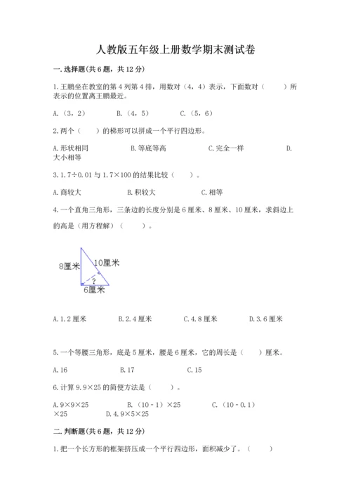 人教版五年级上册数学期末测试卷a4版可打印.docx