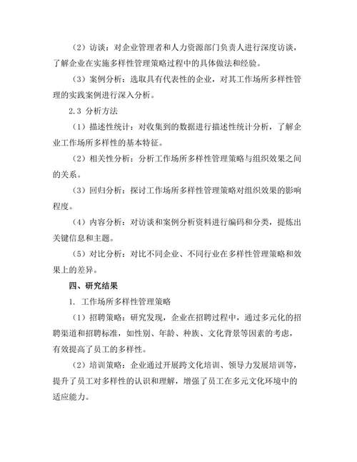 工作场所多样性管理的策略与效果