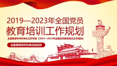 党员教育培训工作规划解读党政党课党建