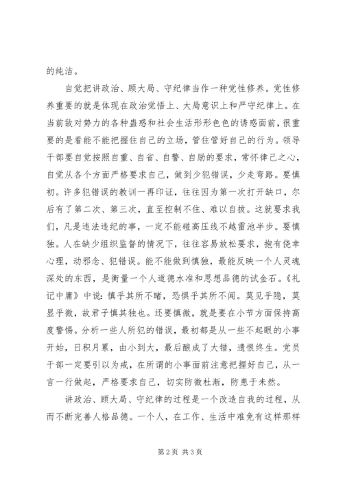 党员干部“讲政治、顾大局、守纪律”学习教育活动心得体会.docx