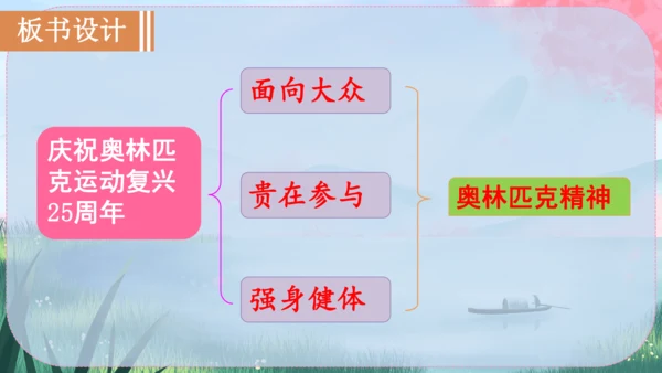 《庆祝奥林匹克运动复兴25周年》（课件）2024-2025学年统编版八年级语文下册