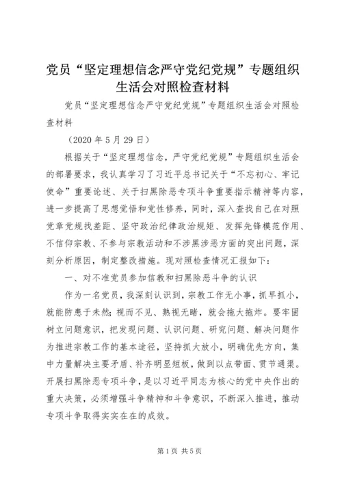 党员“坚定理想信念严守党纪党规”专题组织生活会对照检查材料.docx