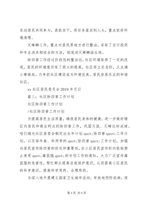 社区除四害工作计划 (5).docx