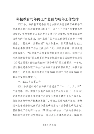 科技教育司年终工作总结与明年工作安排_1.docx