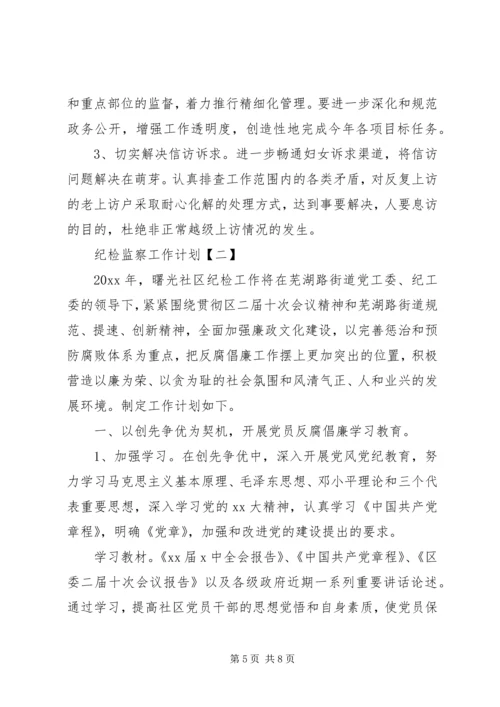 纪检监察工作计划范文.docx