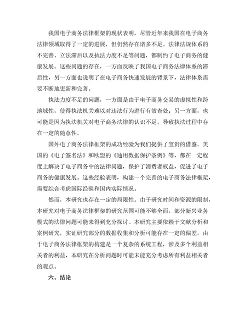 电子商务法律框架的构建与展望