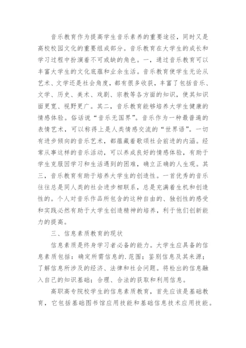 利用信息素质教育提高大学生音乐素养的论文.docx