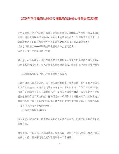 精编学习激活让8800万细胞焕发生机心得体会范文3篇.docx