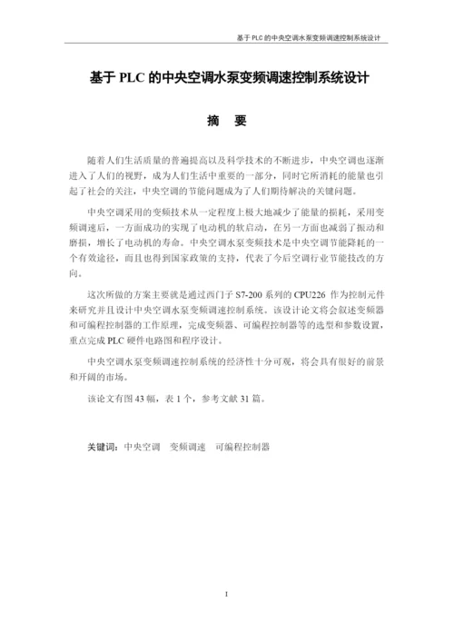 基于PLC的中央空调水泵变频调速控制系统设计.docx