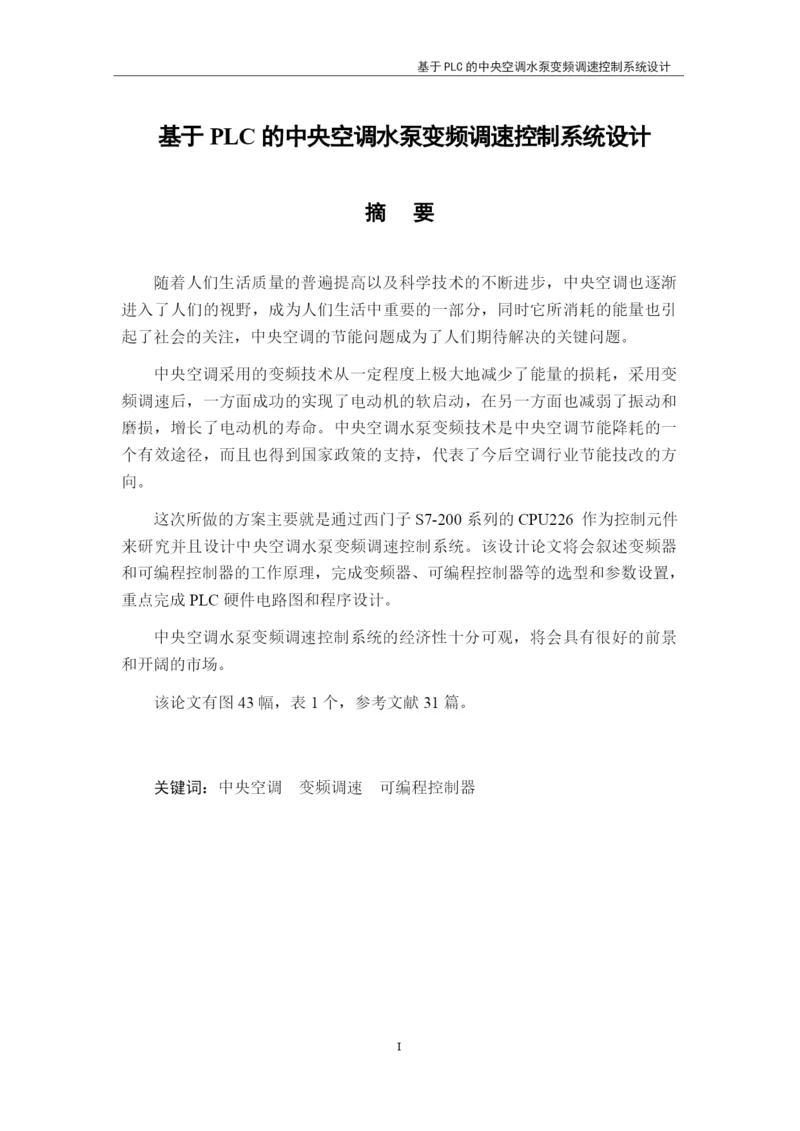 基于PLC的中央空调水泵变频调速控制系统设计.docx