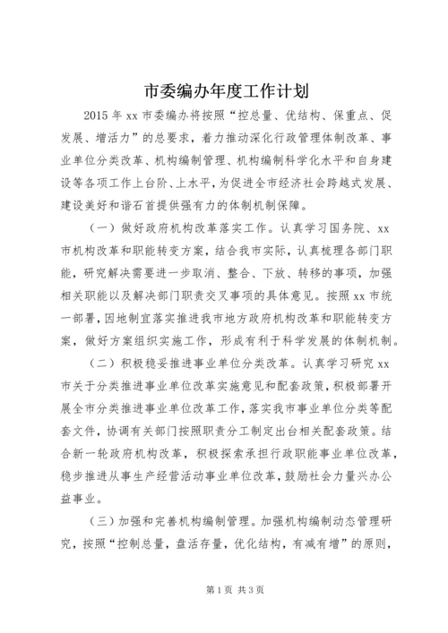 市委编办年度工作计划.docx