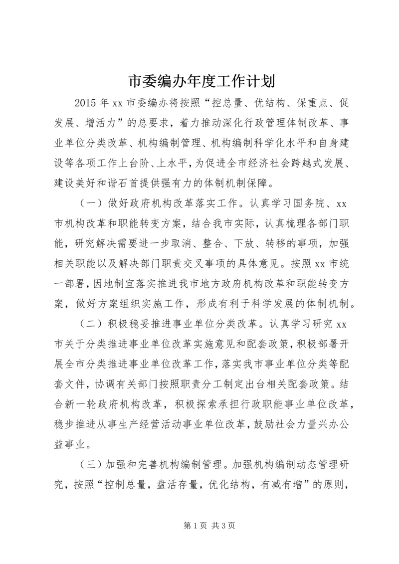 市委编办年度工作计划.docx