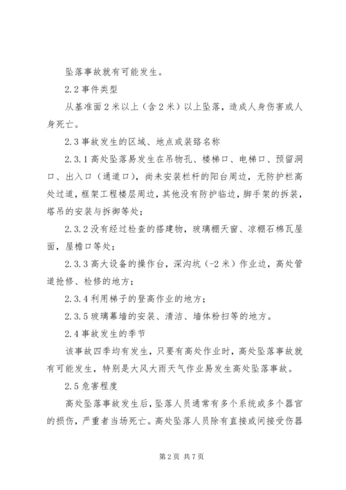 高处坠落事故现场处置方案 (4).docx