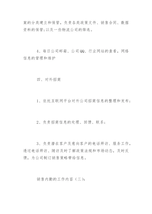 销售内勤的工作内容.docx
