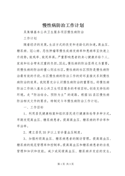 慢性病防治工作计划.docx