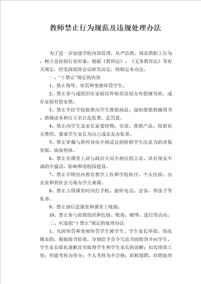 学校管理规章制度教师禁止行为规范及违规处理办法
