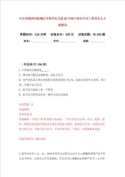 山东省德州市陵城区事业单位引进42名硕士研究生以上优秀青人才强化训练卷第8卷