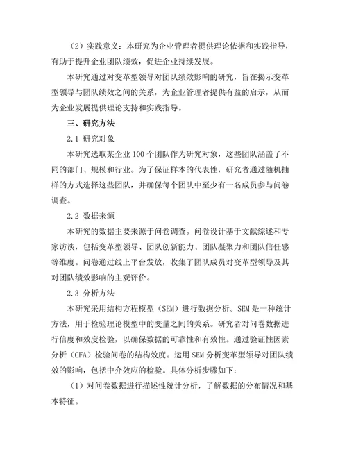 变革型领导对团队绩效的影响研究