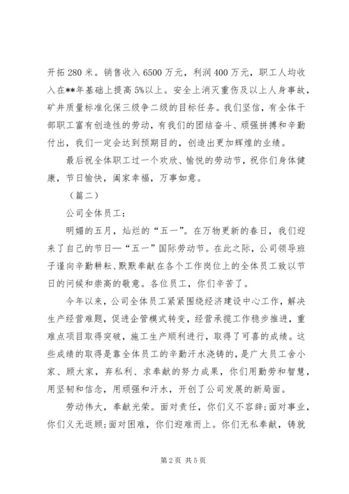 公司五一劳动节慰问信三篇.docx